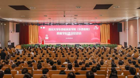 我校华西临床医学院（华西医院）高峰学科建设启动会举行
