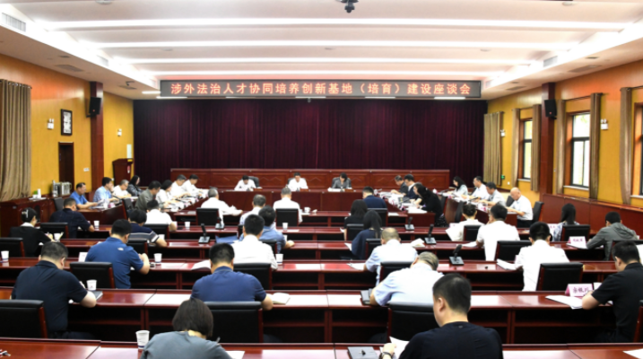 范九利校长参加全省涉外法治人才协同培养创新基地（培育）建设座谈会