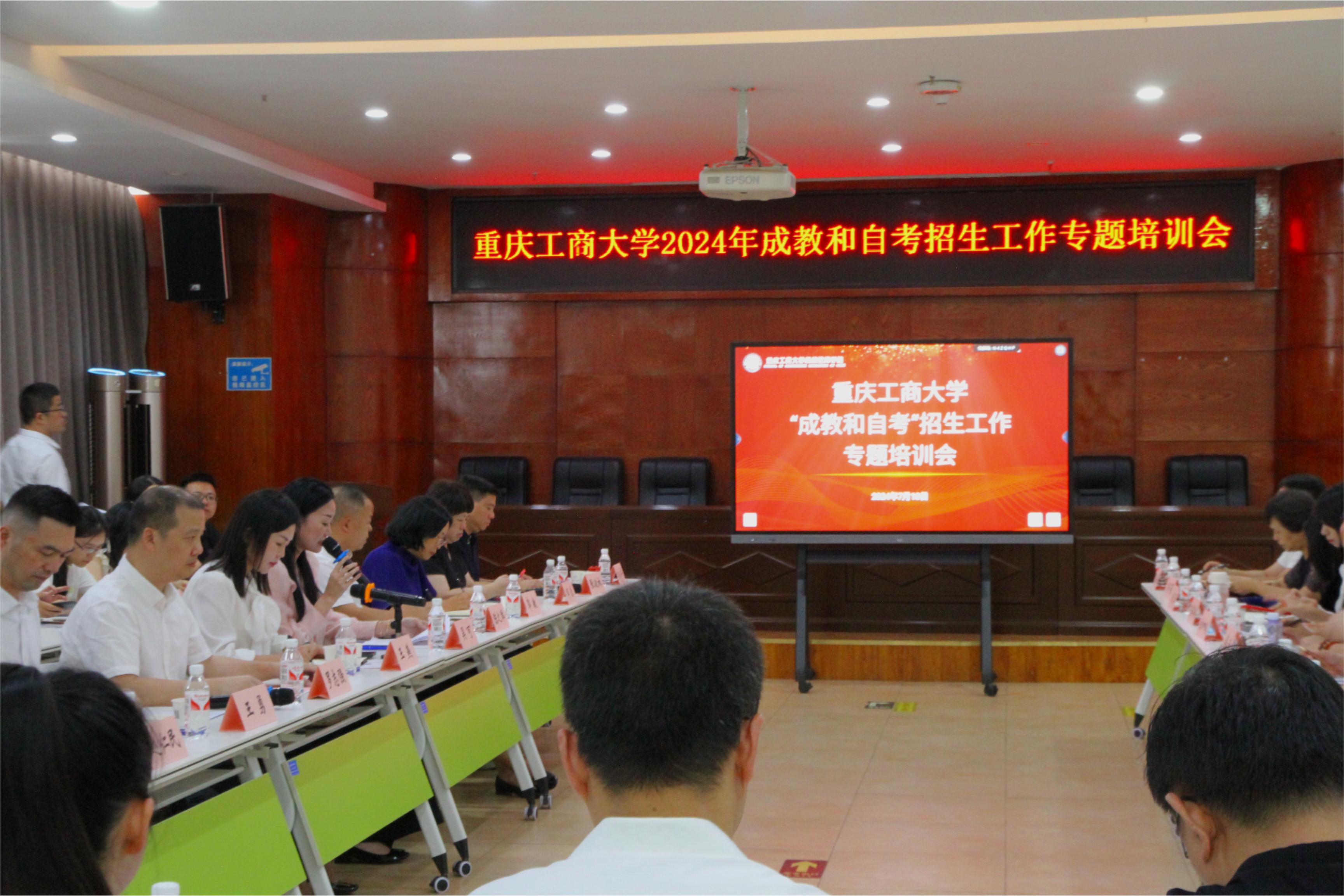 我校参加重庆工商大学2024年成教和自考招生工作专题培训会
