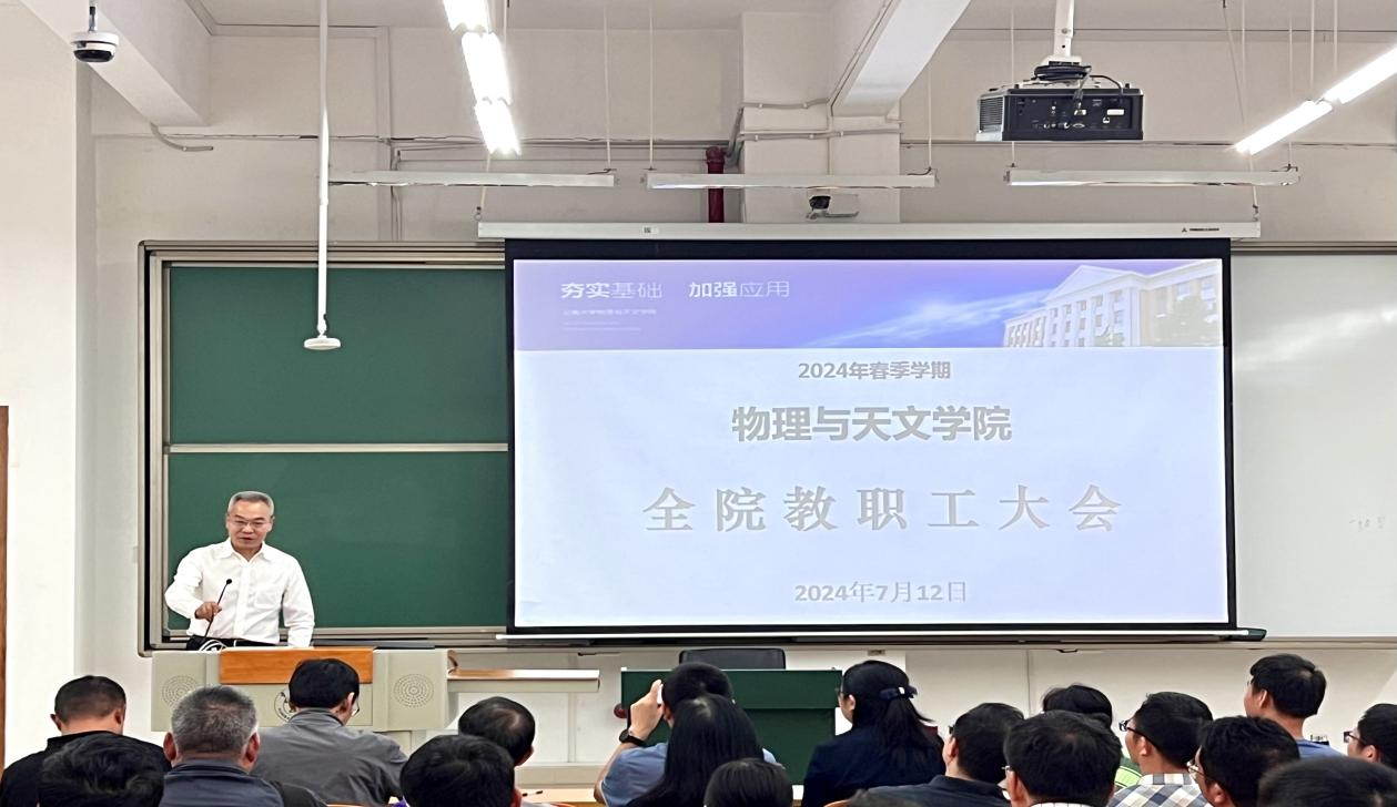 校党委书记周学斌参加物理与天文学院教职工大会  与全院教师交流学生教育管理服务和本科教育教学审核评估工作