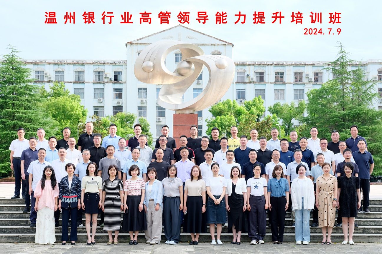 温州银行业高管领导能力提升培训班顺利举办