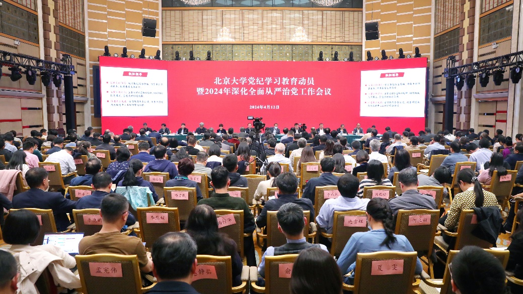 北京大学召开党纪学习教育动员暨2024年深化全面从严治党工作会议