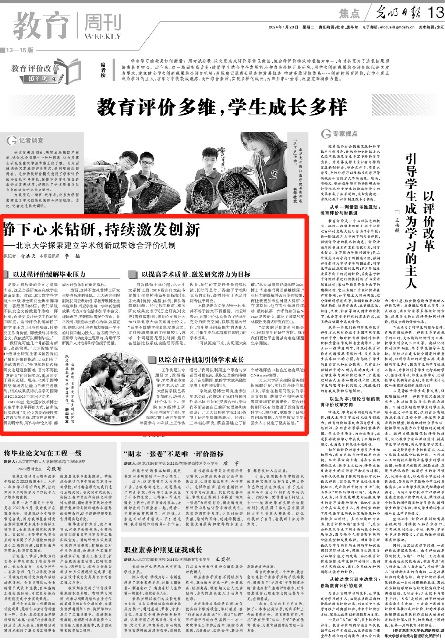 静下心来钻研，持续激发创新——北京大学探索建立学术创新成果综合评价机制