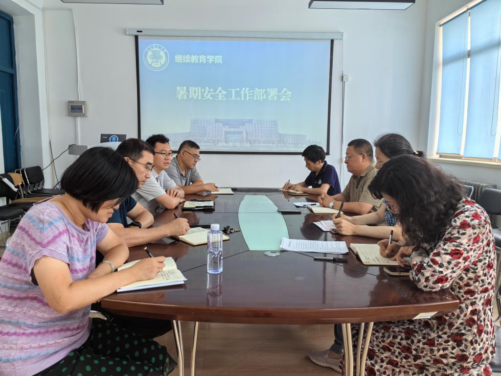 继续教育学院召开暑期安全工作部署会