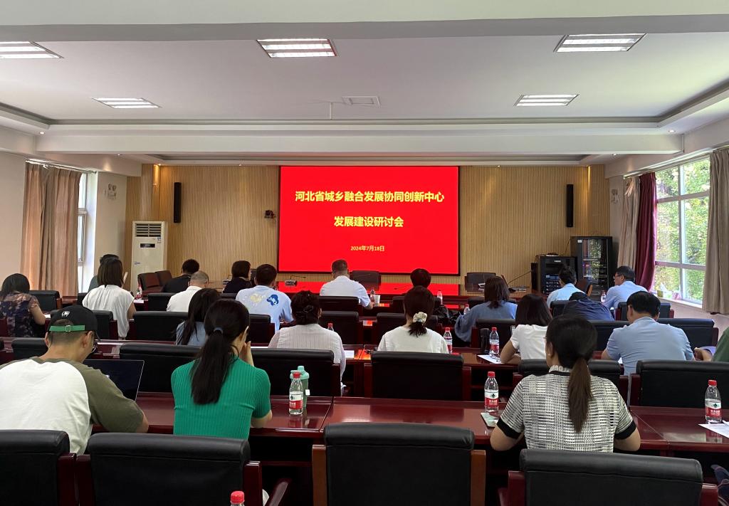 河北省城乡融合发展协同创新中心召开2024年发展建设研讨会