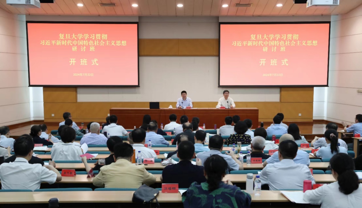 复旦大学学习贯彻习近平新时代中国特色社会主义思想研讨班圆满结业