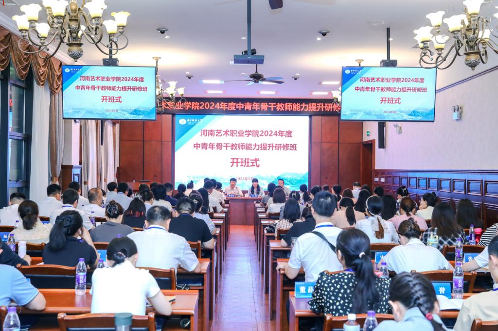 河南艺术职业学院2024年度中青年骨干教师能力提升研修班顺利开班