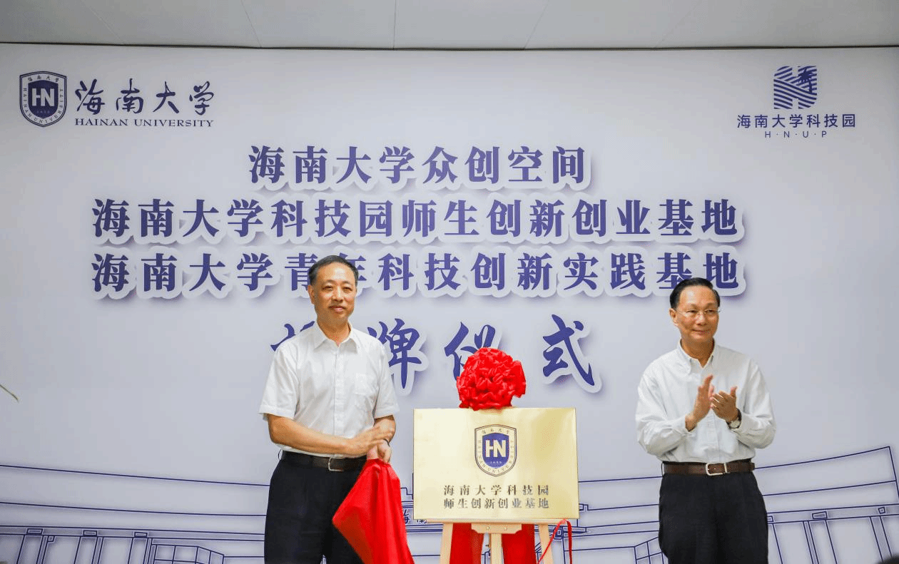 海南大学众创空间 科技园师生创新创业基地和青年科技创新实践基地揭牌
