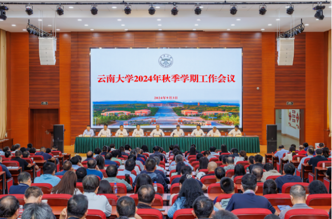 云南大学召开2024年秋季学期工作会议