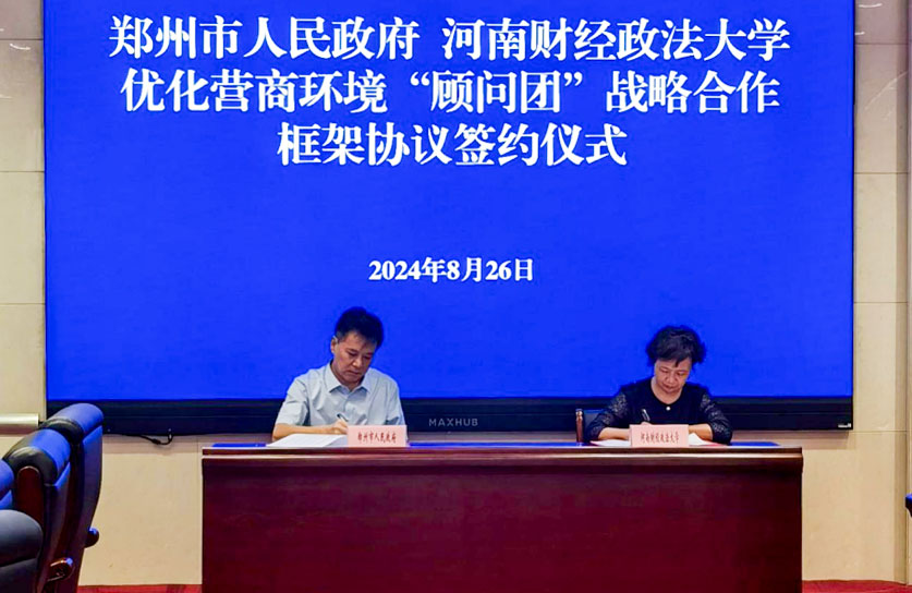 我校与郑州市政府签订优化营商环境“顾问团”战略合作框架协议