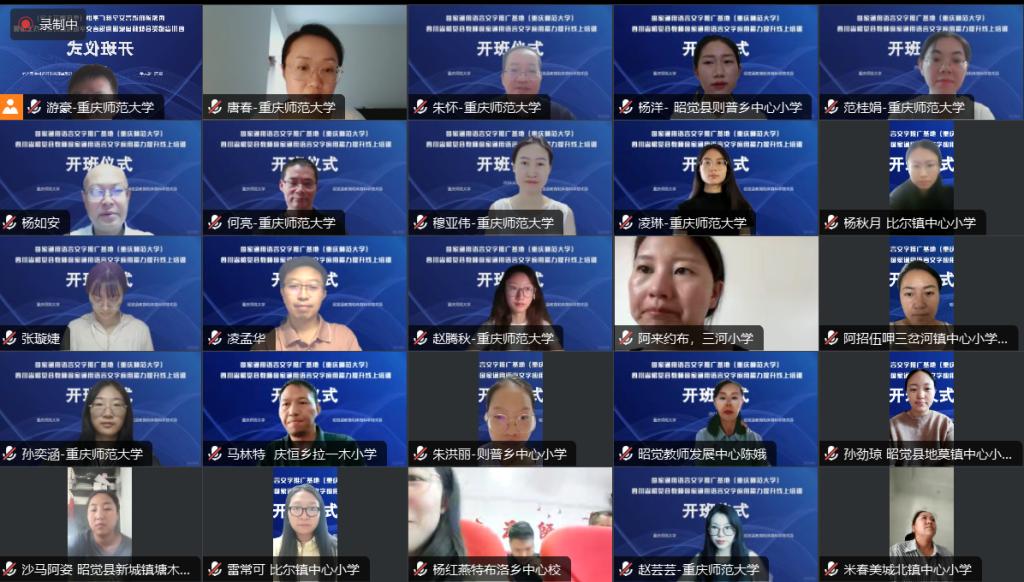 国家语言文字推广基地（重庆师范大学）举行国家通用语言文字能力提升在线示范培训开班仪式
