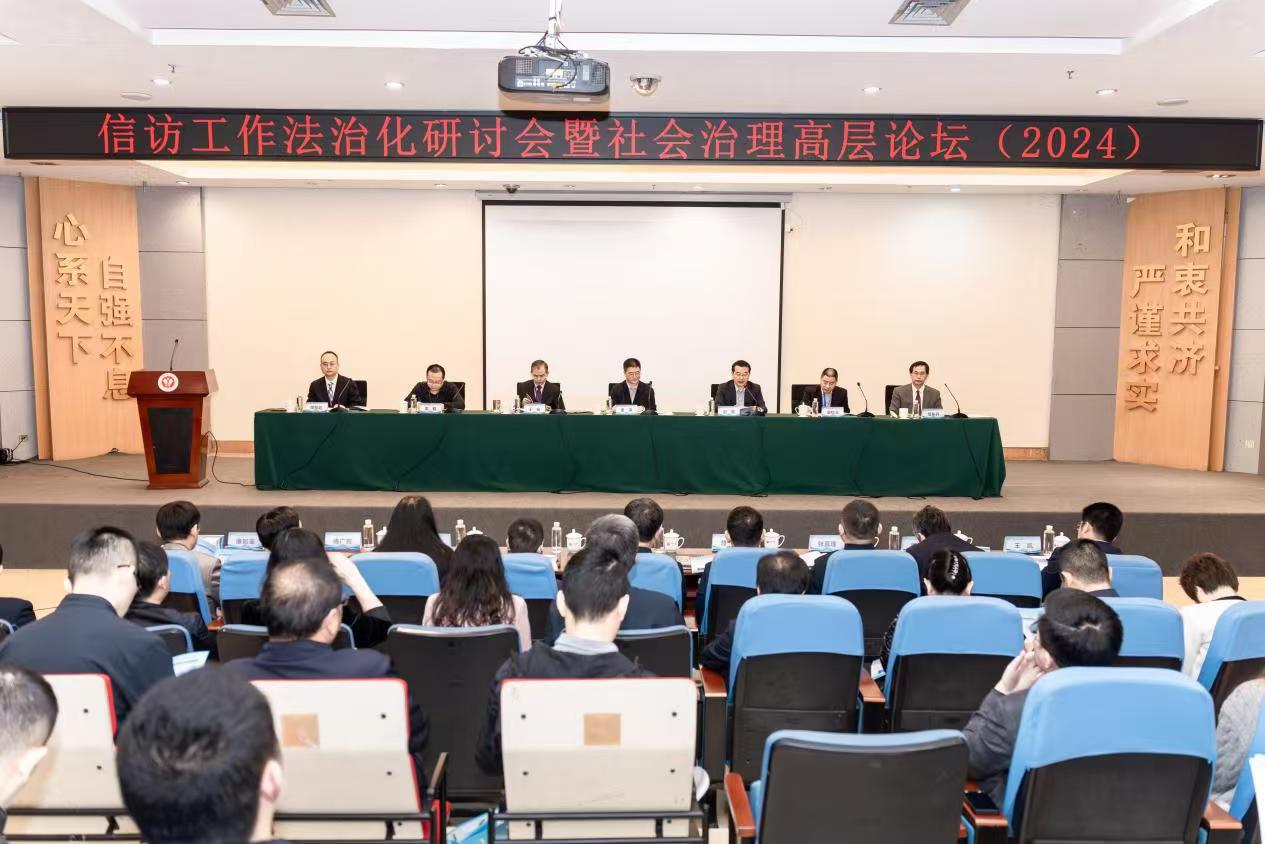 信访工作法治化研讨会暨社会治理高层论坛在西南政法大学召开