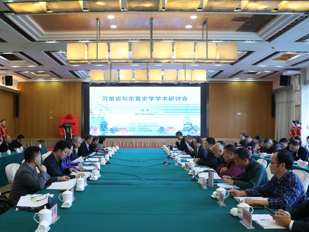 学校主办习凿齿与东晋史学学术研讨会