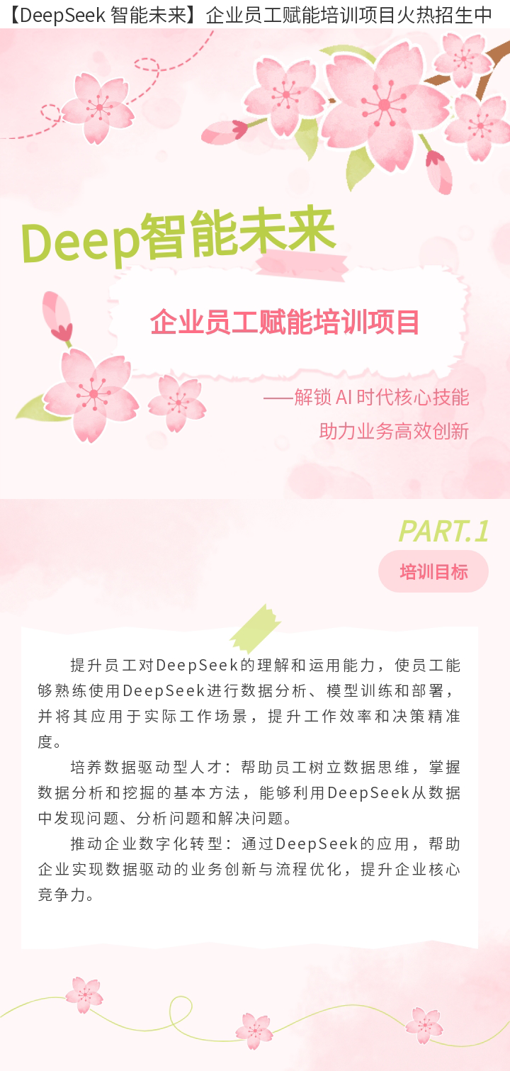 【DeepSeek智能未来】企业员工赋能培训项目火热招生中