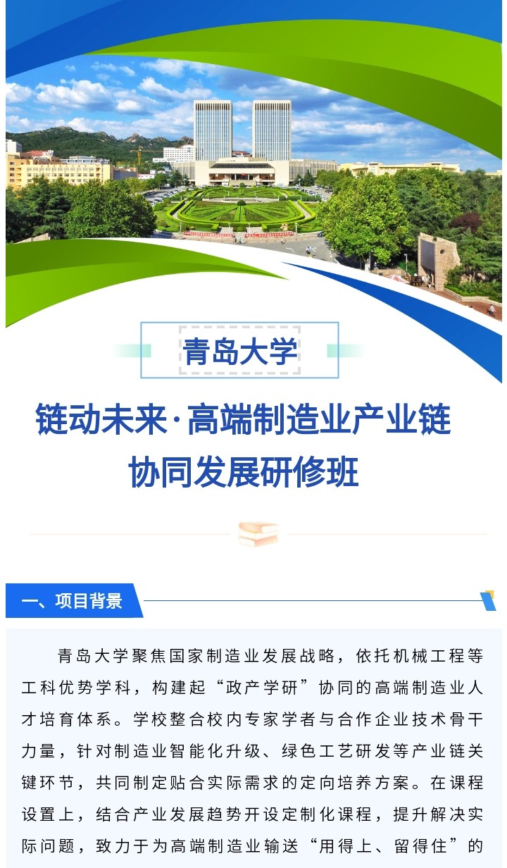 青岛大学链动未来·高端制造业产业链协同发展研修班