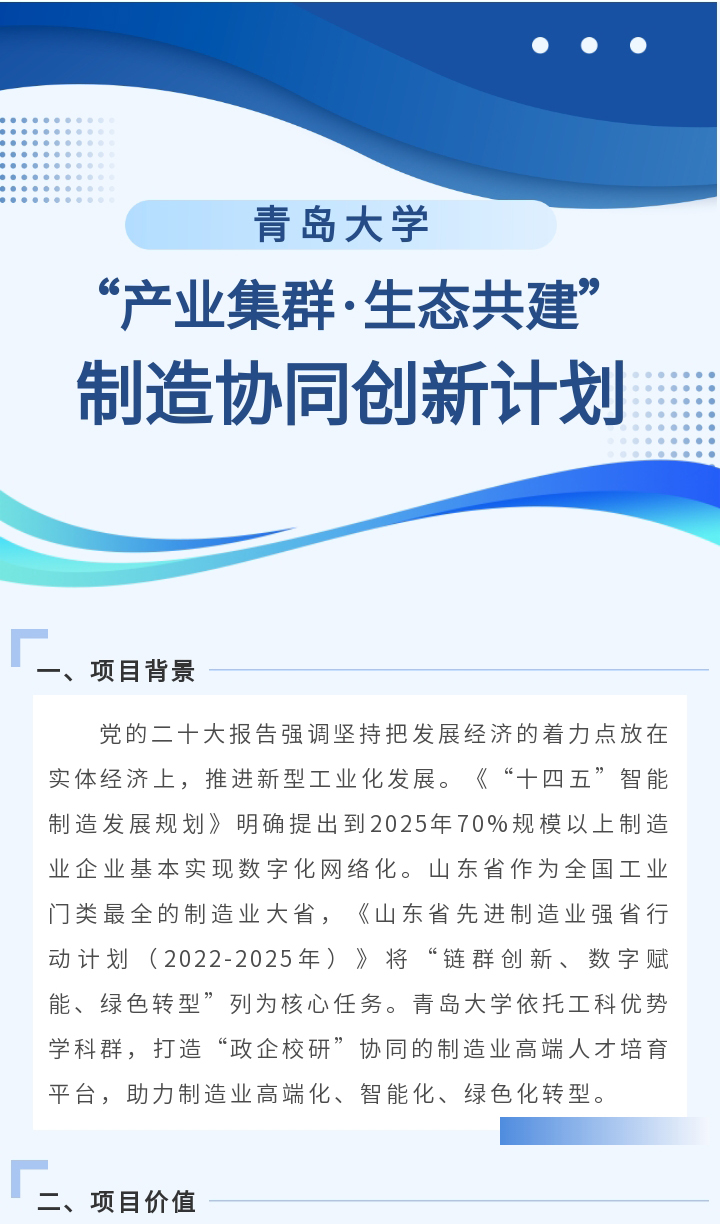 青岛大学“产业集群·生态共建”制造协同创新计划