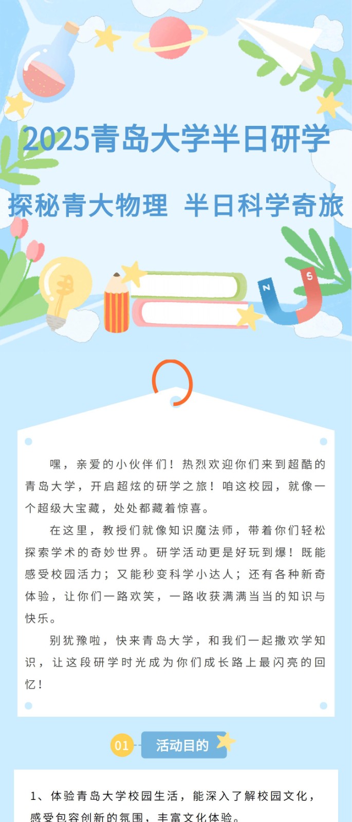 2025青岛大学半日研学探秘青大物理 半日科学奇旅