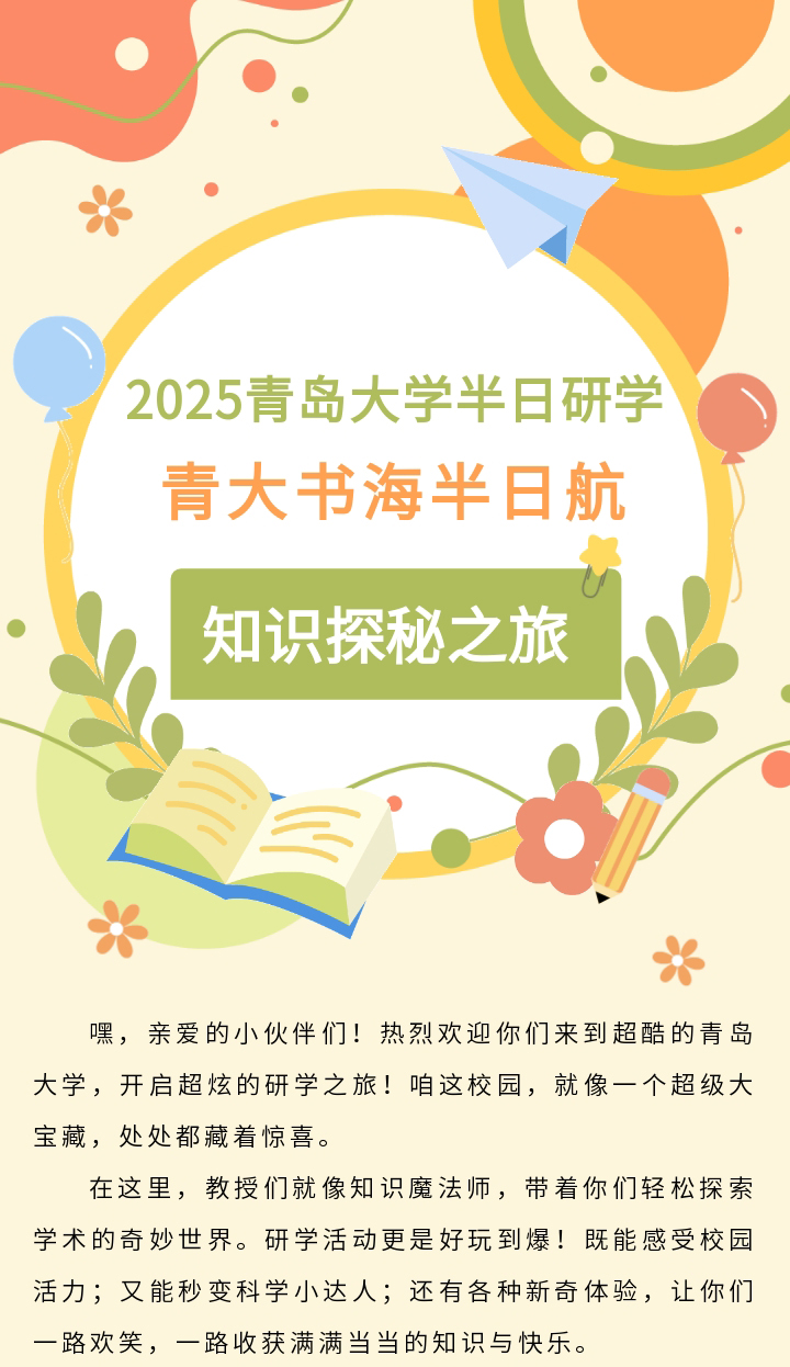 2025青岛大学半日研学 青大书海半日航