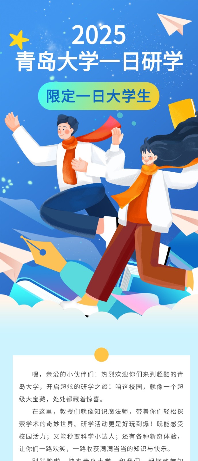2025青岛大学一日研学（限定一日大学生）