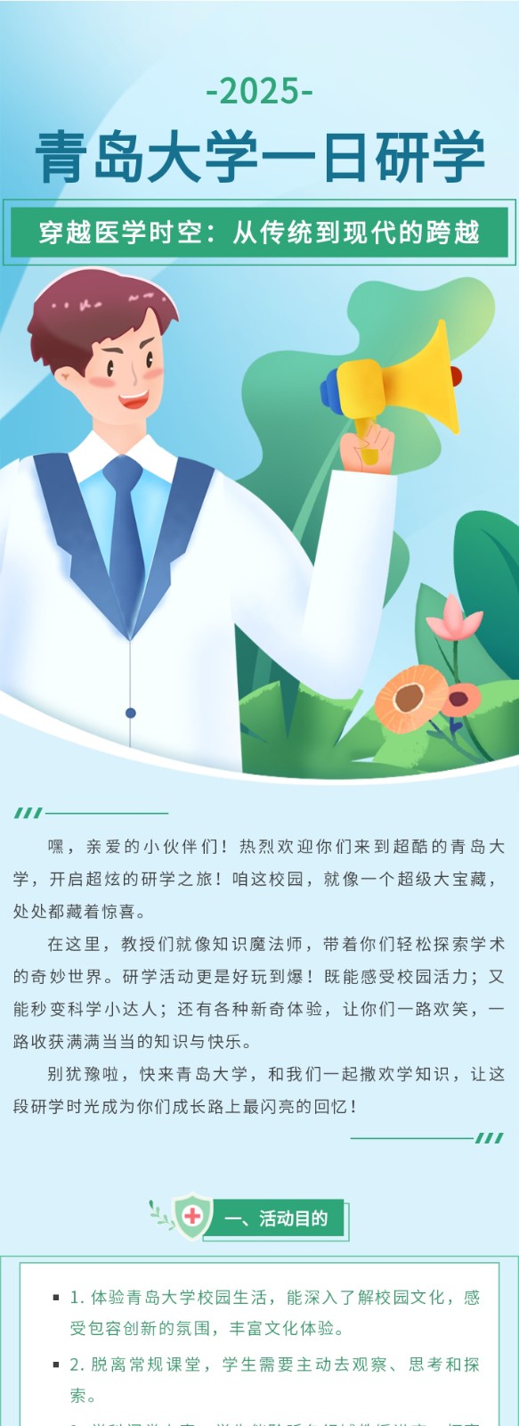 2025青岛大学一日研学 穿越医学时空：从传统到现代的跨越