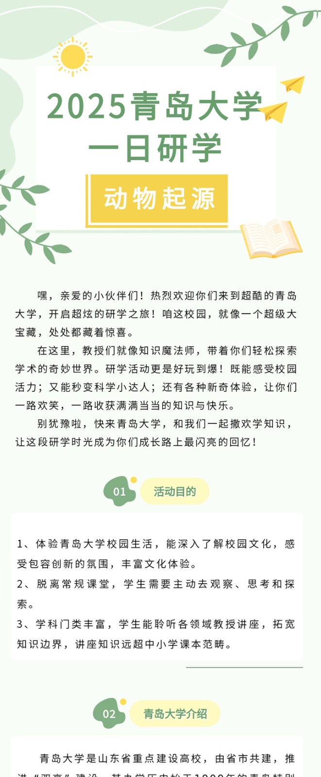 2025青岛大学一日研学 动物起源