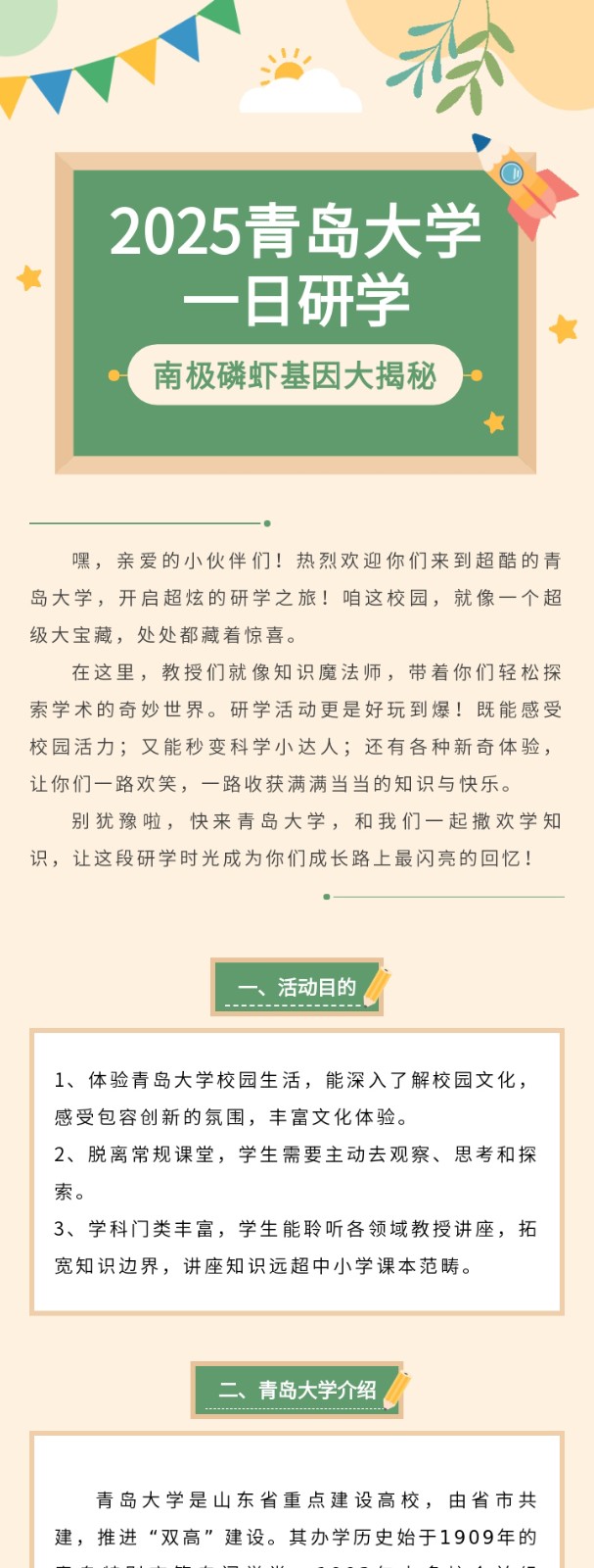 2025青岛大学一日研学 南极磷虾基因大揭秘