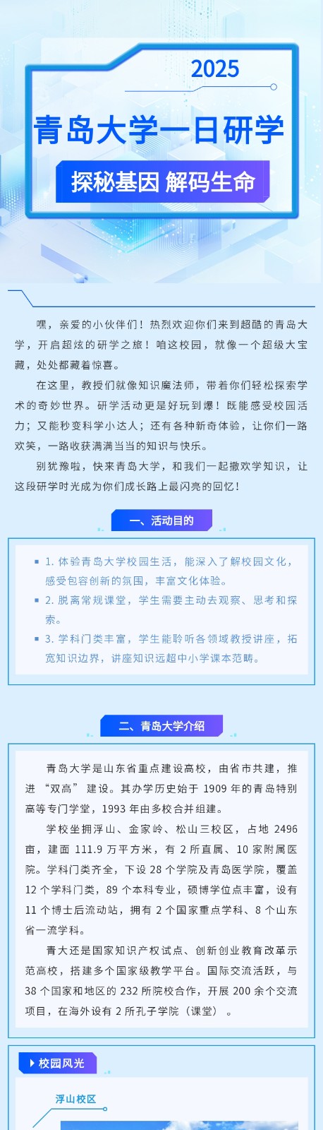 2025青岛大学一日研学 探秘基因 解码生命