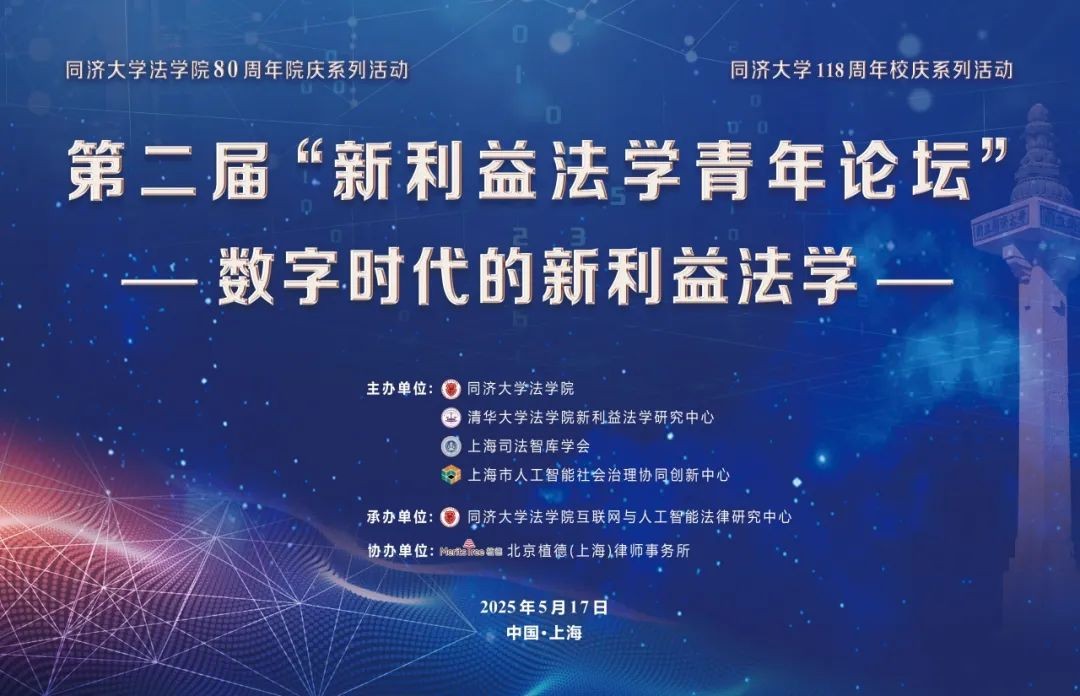 第二届“新利益法学青年论坛”暨“优秀论文大赛”颁奖典礼在同济大学举行