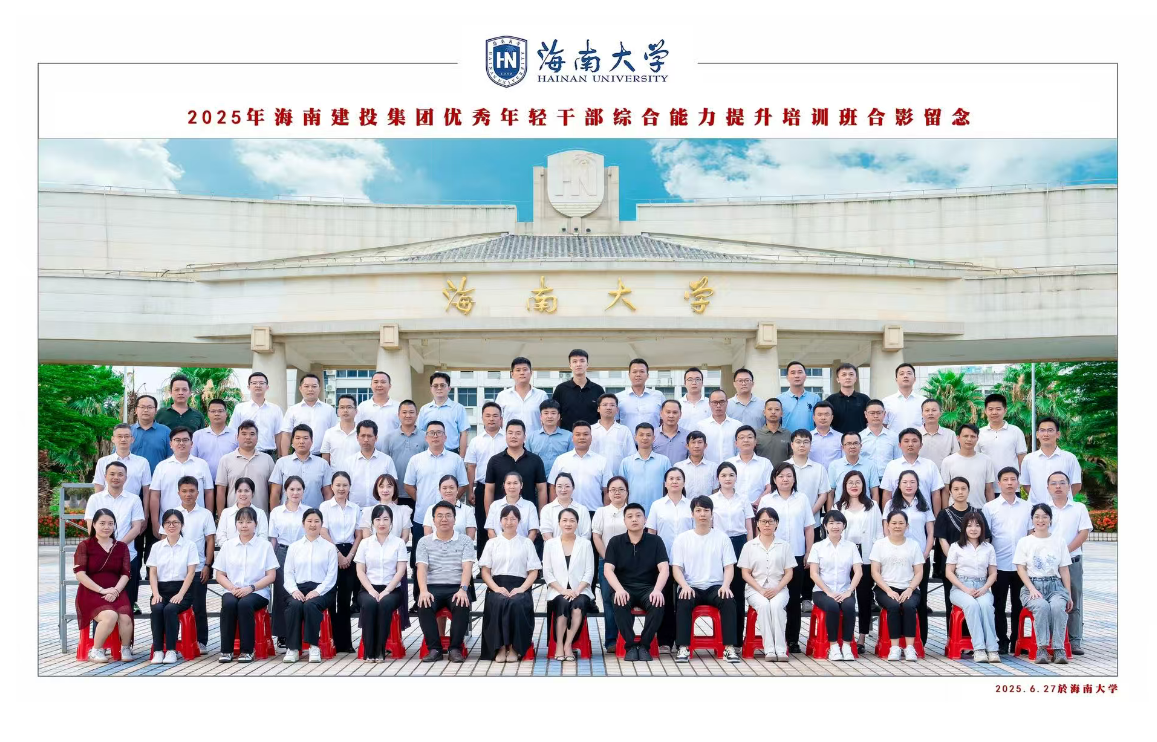 2025年海南建投集团优秀年轻干部综合能力提升培训班