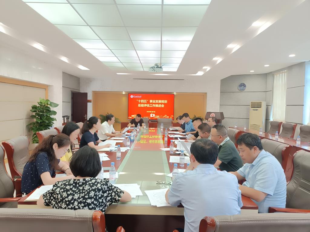 学校召开“十四五”事业发展规划总结评估工作推进会