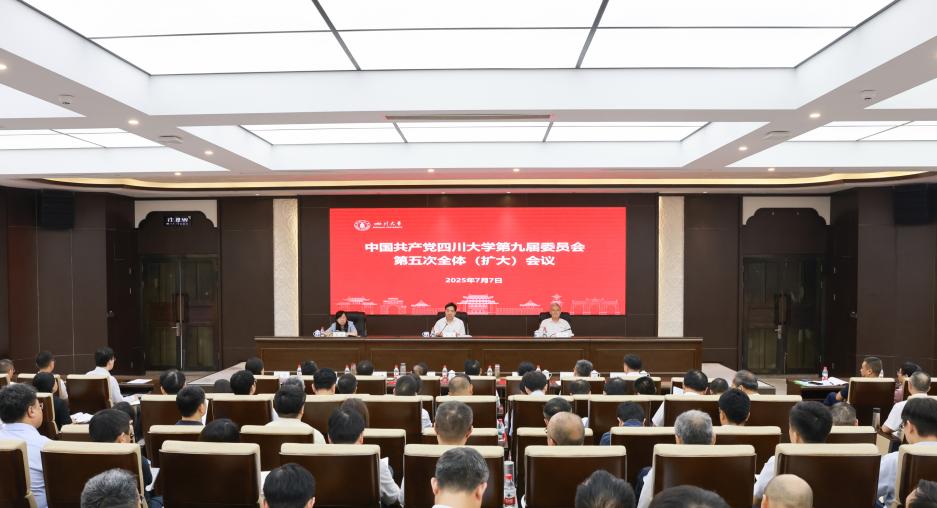 中国共产党四川大学第九届委员会第五次全体（扩大）会议举行