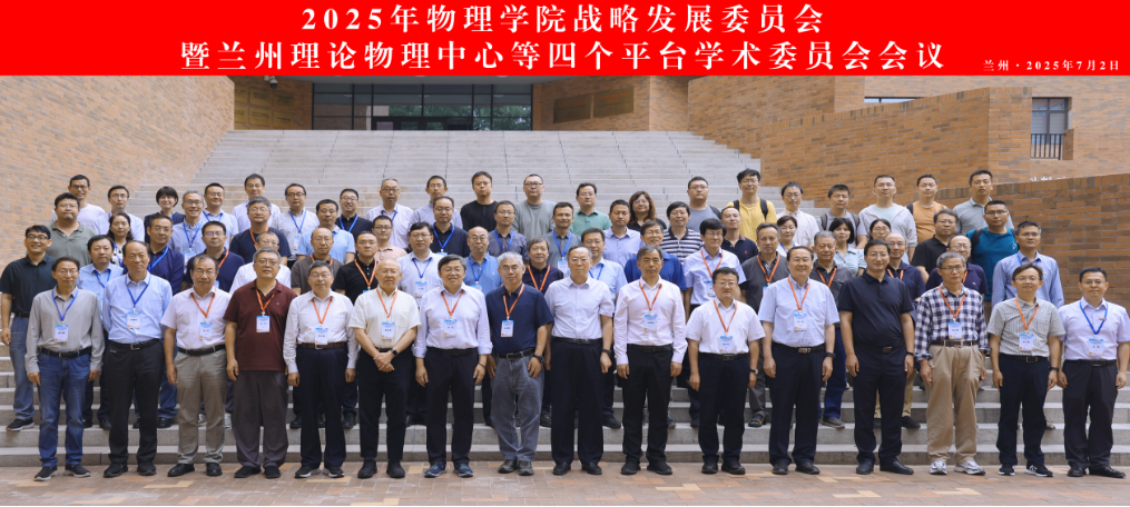 物理学院召开第四届战略发展委员会暨兰州理论物理中心等四个平台学术委员会会议并举行甘肃省量子物理基础学科研究中心揭牌仪式
