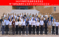 物理学院召开第四届战略发展委员会暨兰州理论物理中心等四个平台学术委员会会议并举行甘肃省量子物理基础学科研究中心揭牌仪式