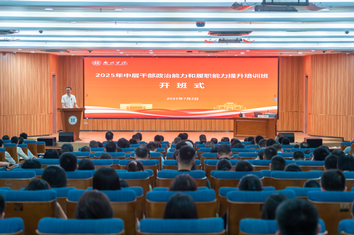 我校举办2025年中层干部政治能力和履职能力提升培训班