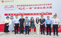 学校六名教师在2025年四川省高校思政课中青年教师“精彩一课”讲课比赛决赛中斩获佳绩