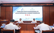 中国机械科学研究总院集团有限公司研究生导师 培养能力全面提升专题培训班顺利举办