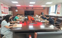 继续教育学院召开“十五五”规划编制启动会