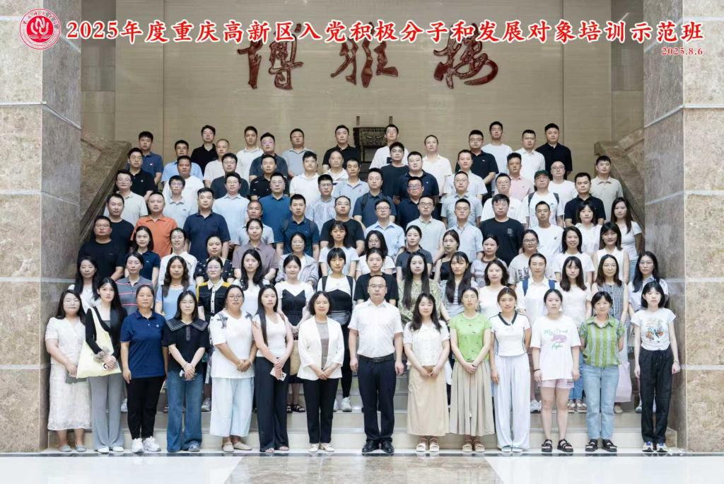 2025年度重庆高新区入党积极分子和发展对象培训示范班在我校顺利开班