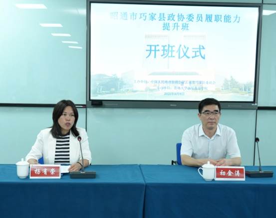 昭通市巧家县政协委员履职能力提升班开班