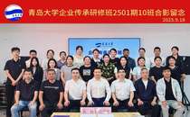 青岛大学企业传承研修班2501期10班圆满结束