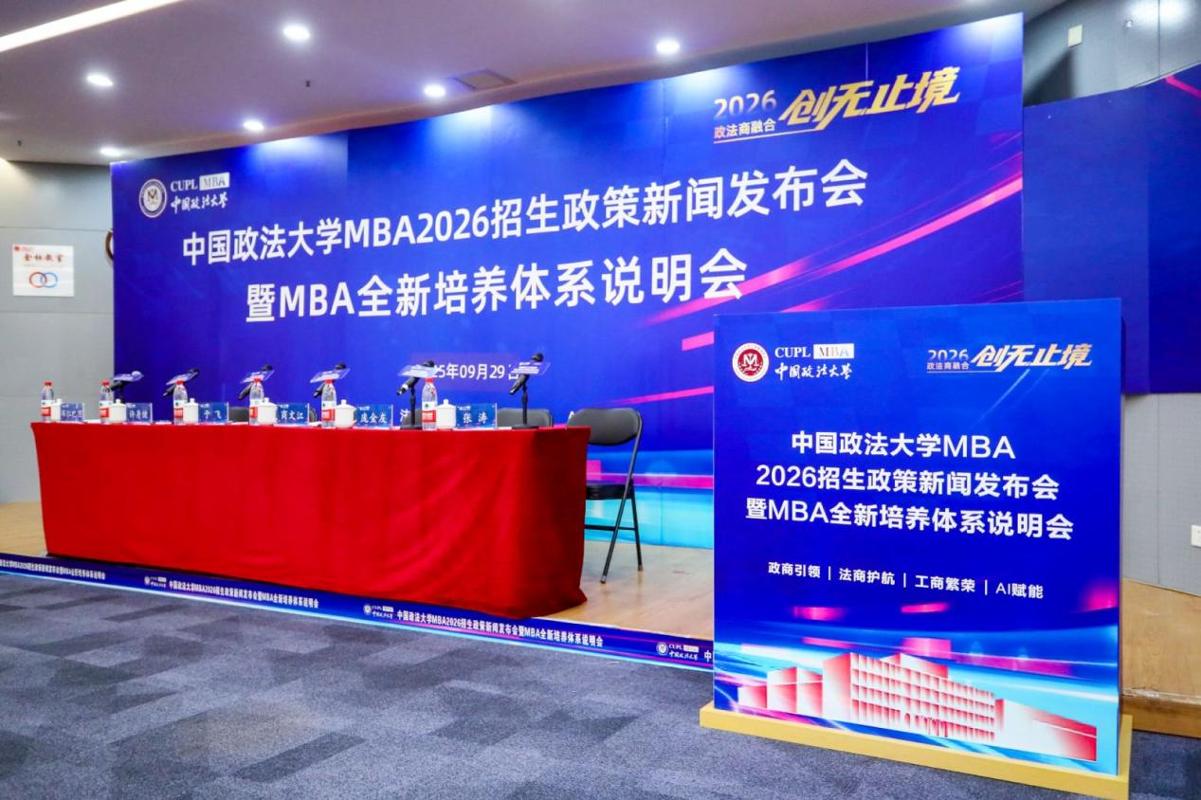 政商引领 法商护航 工商繁荣 AI赋能 中国政法大学2026MBA招生政策新闻发布会举办