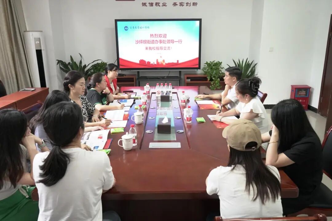 沙坪坝街道调研重庆法商教育培训学校 共话发展谋新篇​​