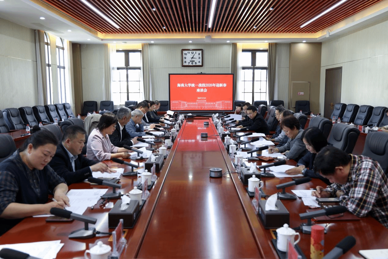 海南大学召开统一战线2026年迎新春座谈会