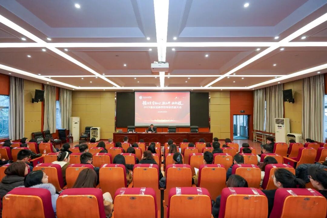 重庆法商学校举办“循法育 守初心 强品牌 拓新程”2025年终总结大会