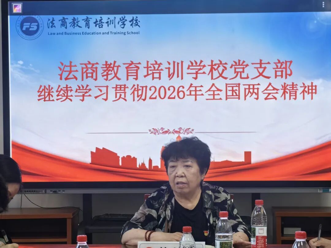 重庆法商学校党支部开展专题学习会 深入学习贯彻全国两会精神