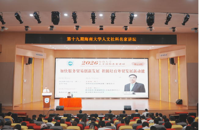 海南大学举办第十九期人文社科名家讲坛