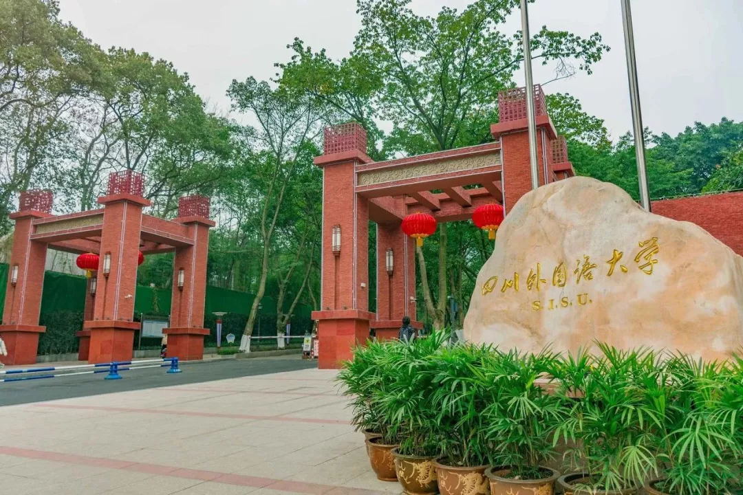 四川外国语大学2026年下半年高等学历继续教育学士学位外语水平考试通知