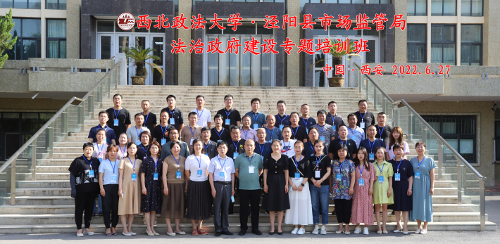 泾阳县市场监督管理局法治政府建设专题培训班在西北政法大学顺利开班