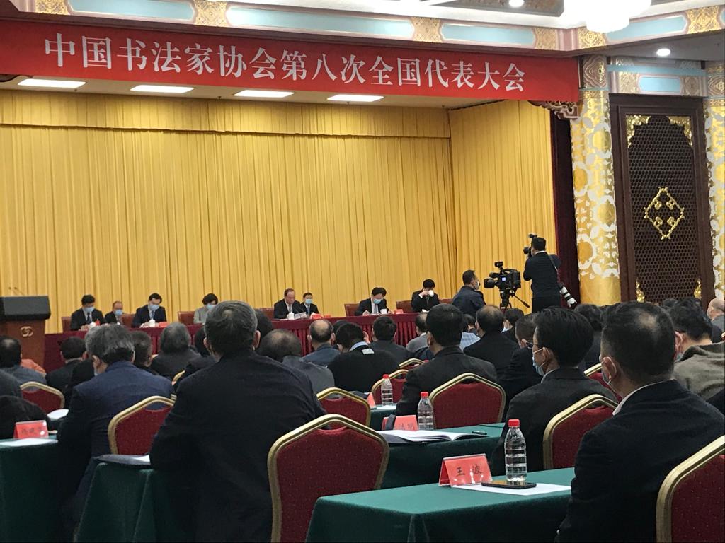 北语朱天曙教授当选为第八届中国书法家协会理事