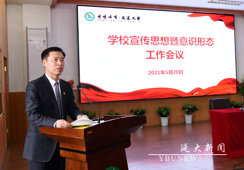 我校召开宣传思想暨意识形态工作会议